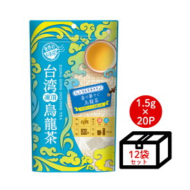 【ケース買い10％OFF】世界のお茶巡り 台湾凍頂烏龍茶（中国茶 烏龍茶 台湾茶 お徳用 ティーバッグ マイボトル&マイタンブラー用 水出し可 まとめ買い 1.5g×20包×12個）