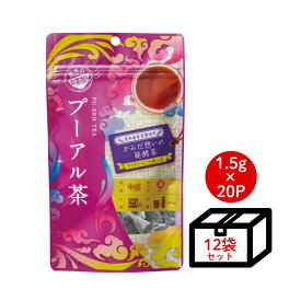 【ケース買い10％OFF】世界のお茶巡り プーアル茶 ティーバッグ プーアール茶 （中国茶 黒茶 ダイエット茶 健康茶 お徳用 マイボトル&マイタンブラー用 まとめ買い 1.5g×20包×12個）