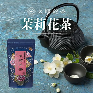 ジャスミン茶 ジャスミンティー 台湾茶 中国茶 久順銘茶 手土産 茶葉 お茶 70g