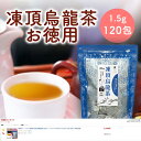 凍頂烏龍茶 台湾茶 茶葉 ティーバッグ ティーパック 1.5g×120包 中国茶 烏龍茶 台湾産 お茶 台湾 手土産 お得用 まと…