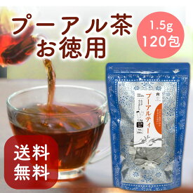 プーアル茶 プーアール茶 ティーバッグ 1.5g×120包 台湾茶 中国茶 烏龍茶 健康茶 ダイエット お得用 大容量 まとめ買い Tokyo Tea Trading