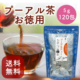 プーアル茶 プーアール茶 お茶 ティーバッグ 5g×120包 茶葉 中国茶 台湾茶 烏龍茶 健康茶 お得用 大容量 まとめ買い ダイエット Tokyo Tea Trading