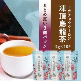 【まとめ買い3袋パック5%OFF】茶葉 凍頂烏龍茶 烏龍茶 台湾茶 中国茶 ティーバッグ お茶 2g×10包×3個（久順銘茶）