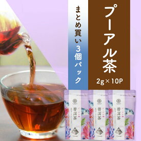 【まとめ買い3袋パック5%OFF】台湾茶 中国茶 プーアル茶 ティーバッグ プーアール茶 2g×10包×3個 お茶 黒茶 ダイエット茶 健康茶 久順銘茶