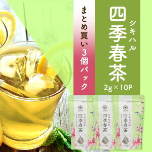 【まとめ買い3袋パック5%OFF】台湾 手土産 茶葉 久順銘茶 四季春茶 台湾茶 中国茶 烏龍茶 ティーバッグ ティーパック (中国茶 お茶 2g×10包×3個)