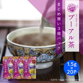 【まとめ買い3袋パック5%OFF】世界のお茶巡り プーアル茶 ティーバッグ プーアール茶 中国茶 黒茶 ダイエット茶 健康茶 お徳用 マイボトル&マイタンブラー用 1.5g×20包×3個