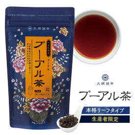 【まとめ買い3袋パック5%OFF】プーアル茶 プーアール茶 80g×3個（熟成15年 中国茶 台湾茶 黒茶 ダイエット茶 健康茶 お茶 茶葉）久順銘茶