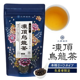 【まとめ買い3袋パック5%OFF】久順銘茶 凍頂烏龍茶 台湾茶 中国茶 茶葉 80g×3個（中国茶 烏龍茶）