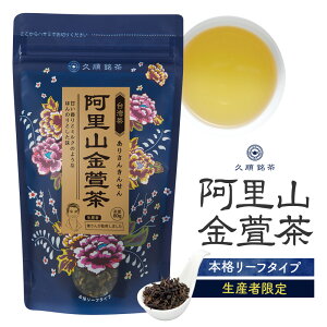 【まとめ買い3袋パック5%OFF】台湾 手土産 茶葉 久順銘茶 阿里山金萱茶 阿里山高山茶 阿里山茶 台湾茶 中国茶 お茶 80g×3個(烏龍茶 高山茶)