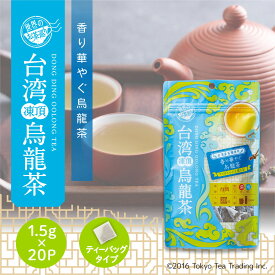 世界のお茶巡り 台湾凍頂烏龍茶 台湾茶 中国茶 茶葉 烏龍茶 ティーパック ティーバッグ 1.5g×20包 台湾 手土産（お徳用 マイボトル&マイタンブラー用 水出し お茶）