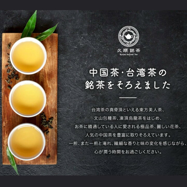 楽天市場 久順銘茶 凍頂烏龍茶 茶葉 無添加 台湾 手土産 お茶 80g 烏龍茶 旨味とカテキンパワーを引き出せる氷水だしに最適 台湾茶の久順銘茶 楽天市場店