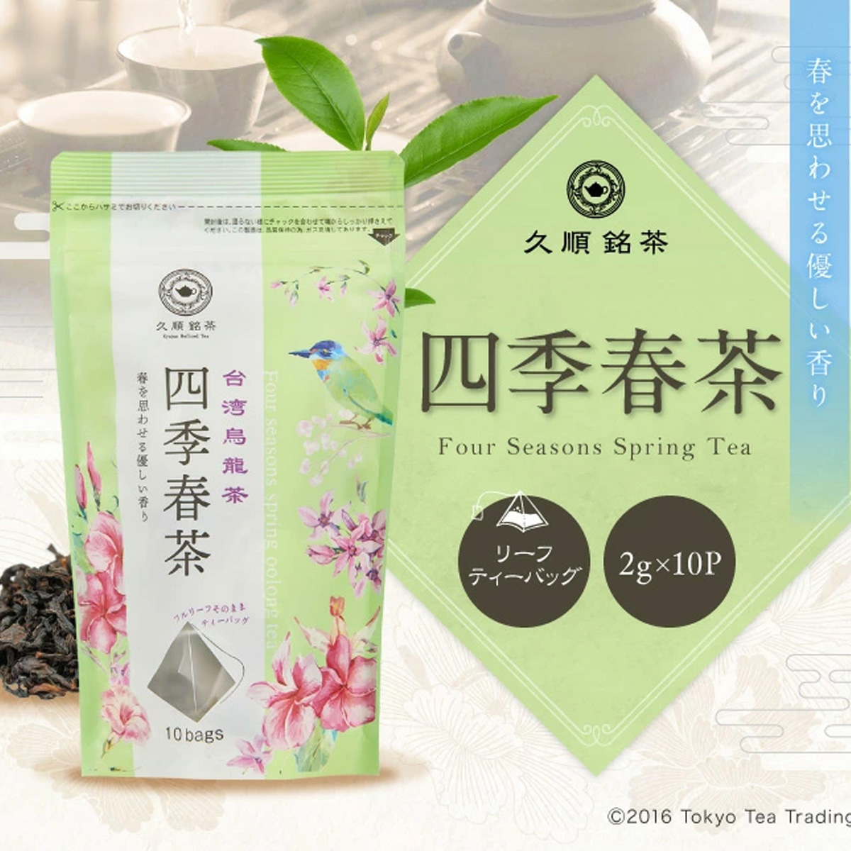 100％本物保証！100％本物保証！台湾 手土産 茶葉 久順銘茶 四季春茶 台湾茶 中国茶 烏龍茶 ティーバッグ ティーパック （中国茶 お茶  2g×10P×3個） 茶葉・ティーバッグ
