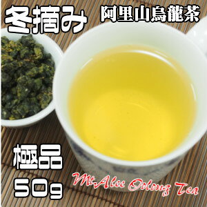 烏龍茶　台湾茶　高山茶　阿里山烏龍茶（冬摘み50g）極品　送料無料　ウーロン茶　茶葉　中国茶