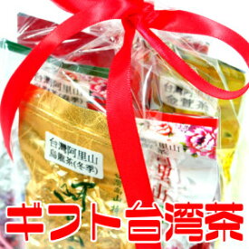 烏龍茶　台湾茶　高山茶　阿里山茶　ウーロン茶　ギフトセット250g　 東方美人茶（蜜茶）冬茶　春茶　金萱茶　紅茶 贈り物　母の日　父の日　プレゼント　茶葉