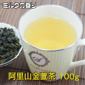 烏龍茶　台湾茶　高山茶　金萱茶　阿里山金萱茶100g（50g×2個）送料無料　ウーロン茶 茶葉 ミルクの香り