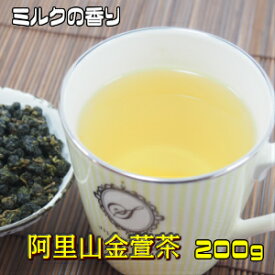 烏龍茶　台湾茶　金萱茶　高山茶　阿里山金萱茶200g（50g×4個）送料無料　ウーロン茶 茶葉 ミルクの香り