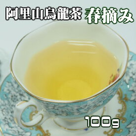 烏龍茶　台湾茶　高山茶　阿里山烏龍茶（春摘み）100g（50g×2個)　送料無料 ウーロン茶　中国茶　あす楽