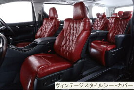 【ベレッツァ シートカバー】ストリーム 等にお勧め ヴィンテージ チェスターフィールド 型式等：RN6 / RN8 品番：H052