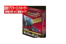 【Bullcon】 オートドアミラーコントローラー / 車種汎用・ACC連動タイプ アリオン にお勧め！ NZT260. ZRT260.265系 品番：ADK-98