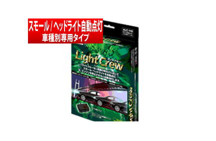 【フジ電機工業】 便利！周囲の明るさに応じてライト自動点灯 【Bullcon】 LightCrew ライトクルー ブーン ルミナス にお勧め！ Ｍ50.Ｍ51系 品番：ALC-110