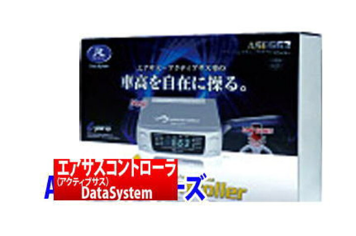 楽天市場】【データシステム / DataSystem】プレジデント/プレジデントJS 等にお勧め アクティブサスコントローラー 型式等:JHG50/ PHG50 品番:ASE663 : 宅配タイヤ太郎 楽天市場】【データシステム / DataSystem】プレジデント/プレジデントJS 等にお勧め アクティブサスコントローラー 型式等:JHG50/ PHG50 品番:ASE663 : 宅配タイヤ太郎