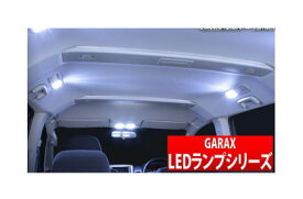 【GARAX】LEDランプセット / スーパーシャインバージョン ヴェルファイアハイブリッド/アルファードハイブリッド ATH20W などにお勧め ギャラクス