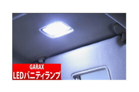 【GARAX】LEDバニティランプ / トヨタ車汎用Aタイプ ヴェルファイアハイブリッド AYH30 などにお勧め ギャラクス