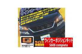 【シエクル siecle】トヨタ MR-S 等にお勧め S608complete ウインカーポジションキット フロントウィンカーポジションのみ 21W×2対応 型式等：ZZW30 品番：S608C-01A