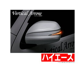 【アベスト AVEST】ハイエース/200系 等にお勧め [Vertical Arrow TypeZs]LED ドアミラー ウインカー レンズ 型式等：200系(1～4型) 品番：AV-017-# 流れるウィンカー