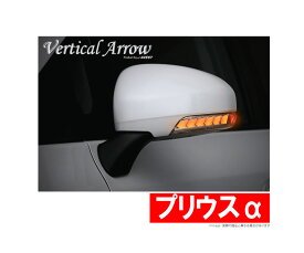 【アベスト AVEST】プリウスα/PRIUSアルファ 等にお勧め [VerticalArrow]LED ドアミラー ウインカー レンズ 型式等：ZVW40系 品番：AV-010-# 流れるウィンカー