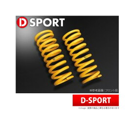 【D-SPORT / Dスポーツ】DCASキット用パーツ リヤ用スプリング（2本セット） エッセ L235S（FF車用） などにお勧め 品番：48000-E150-04H ディースポーツ