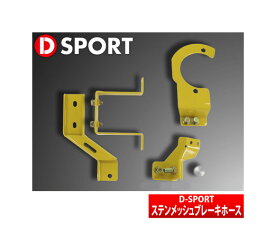 【D-SPORT / Dスポーツ】ブレーキマスターシリンダーストッパー コペン LA400K などにお勧め 品番：47202-A240 ディースポーツ