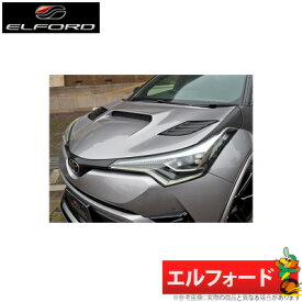 【Elford エルフォード】トヨタ C-HR 等にお勧め 軽量エアロボンネット（FRP製） [未塗装]