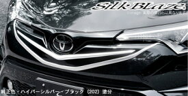 【シルクブレイズ SilkBlaze】フロントグリル / 単色塗装済 カラー： 純正色単色 トヨタ C-HR ZYX10/NGX50 などにお勧め 品番：SB-CHR-FG-###