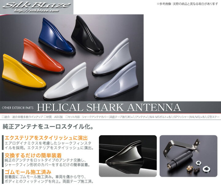 楽天市場】【シルクブレイズ/SilkBlaze】ヘリカルシャークアンテナ トヨタ 86/ハチロク ZN6 などにお勧め : 宅配タイヤ太郎 楽天市場】【シルクブレイズ/SilkBlaze】ヘリカルシャークアンテナ トヨタ 86/ハチロク ZN6 などにお勧め : 宅配タイヤ太郎