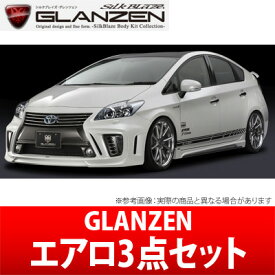 【GLANZEN】エアロ3点セットVer．2 （フォグ無し） 塗分け塗装済み 純正色＋グレーメタリック SilkBlaze シルクブレイズ グレンツェン エアロ プリウス ZVW30系 にお勧め 品番：GL-30PR-3P-###