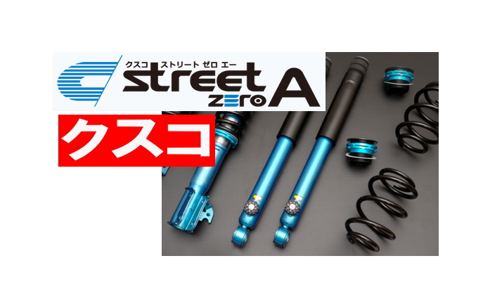 車庫調RX-8 等にお勧め <br>streetZERO A ストリートゼロエー <br>型式等：SE3P <br>品番：460 61N CP <br>駆動：- <br>