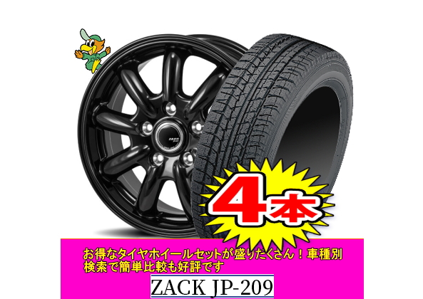 185/60R15【ZACK JP-209】6.0J-15inch格安スタッドレスセット4本1台分でこの価格！