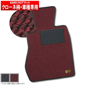 【カロ KARO】ルネッサ 等にお勧め KRONE クローネ フロアマット 型式等：N30 品番：952