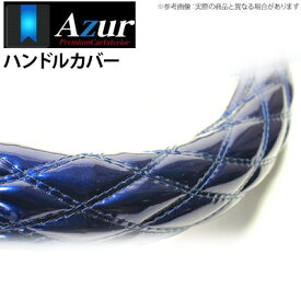 【アズール AZUR】ミニカ 等にお勧め ハンドルカバー エナメルネイビー Sサイズ（外径約36～37cm） 品番：XS54D24A-S-025