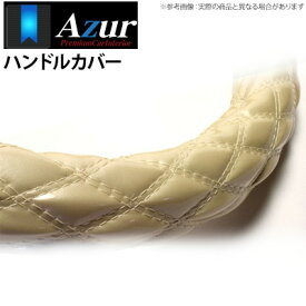 【アズール AZUR】ミニカ 等にお勧め ハンドルカバー エナメルパール Sサイズ（外径約36～37cm） 品番：XS54J24A-S-025