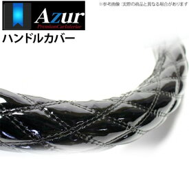 【アズール AZUR】ミニカ 等にお勧め ハンドルカバー エナメルブラック Sサイズ（外径約36～37cm） 品番：XS54A24A-S-025