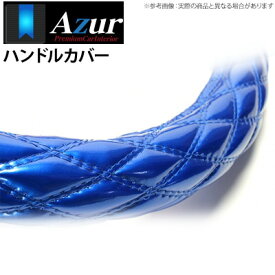 【アズール AZUR】ミニカ 等にお勧め ハンドルカバー エナメルブルー Sサイズ（外径約36～37cm） 品番：XS54C24A-S-025