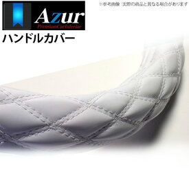 【アズール AZUR】ミニカ 等にお勧め ハンドルカバー エナメルホワイト Sサイズ（外径約36～37cm） 品番：XS54I24A-S-025