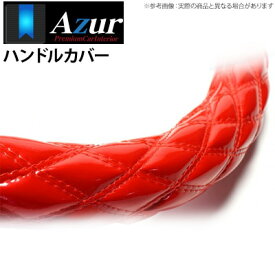 【アズール AZUR】ミニカ 等にお勧め ハンドルカバー エナメルレッド Sサイズ（外径約36～37cm） 品番：XS54B24A-S-025