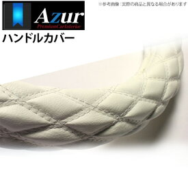 【アズール AZUR】大型スーパーグレート2000 等にお勧め ハンドルカバー ソフトレザーホワイト 2HSサイズ（外径約45～46cm） 品番：XS59I24A-2HS-007
