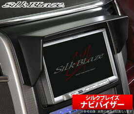 【シルクブレイズ SilkBlaze】アルファード/ ヴェルファイア 等にお勧め ナビバイザー 型式等：20系 ANH/GGH20・25W 品番：SB-NAVI-001