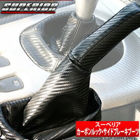 【スーペリア SUPERIOR】マツダ RX-7 等にお勧め カーボンルック サイドブレーキブーツ 型式等：FD3S