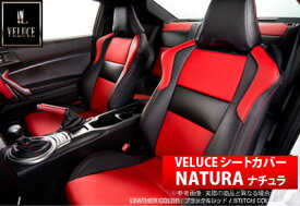 【ヴェルーチェ/Veluce】シートカバー ナチュラ NATURA トヨタ 86/ハチロク ZN6 4人乗り などにお勧め 品番：2086