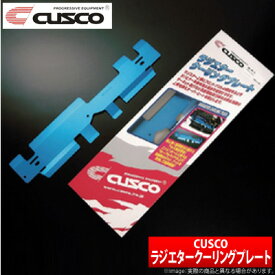 【クスコ CUSCO】アルテッツァ 等にお勧め ラジエタークーリングプレート 型式等：SXE10 品番：195 003 AL